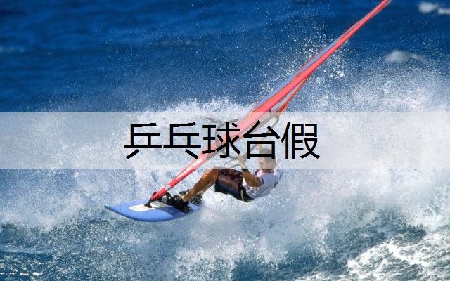 乒乓球台假