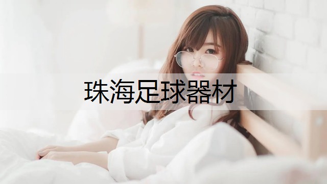 珠海足球器材