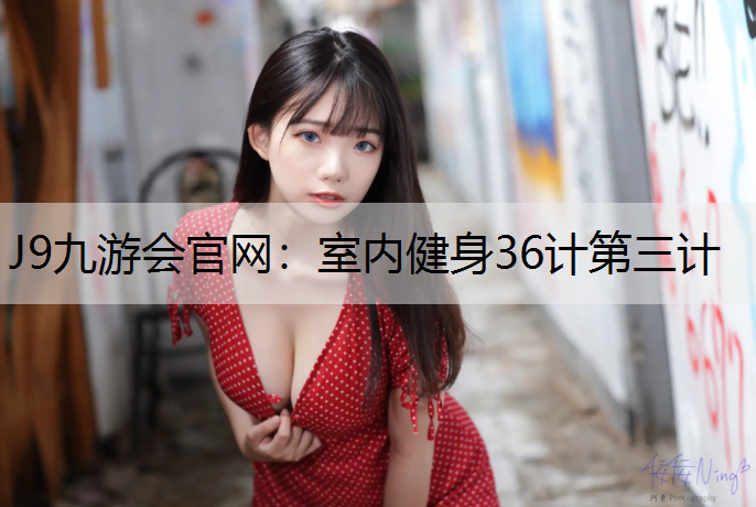 室内健身36计第三计