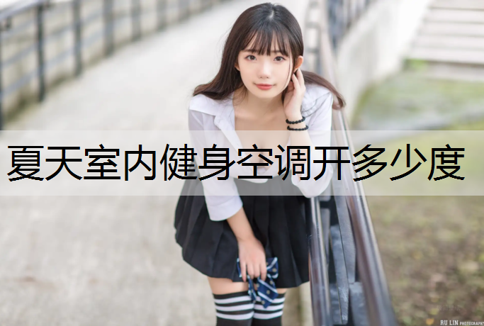 夏天室内健身空调开多少度