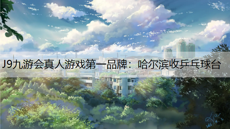 哈尔滨收乒乓球台