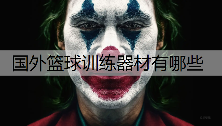 国外篮球训练器材有哪些