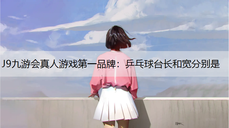 乒乓球台长和宽分别是