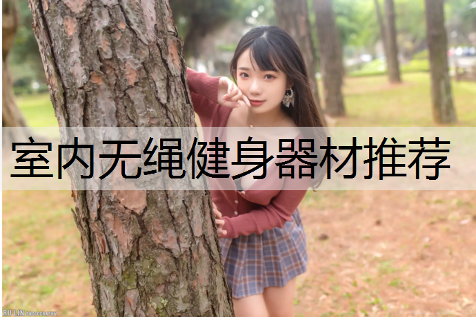 室内无绳健身器材推荐