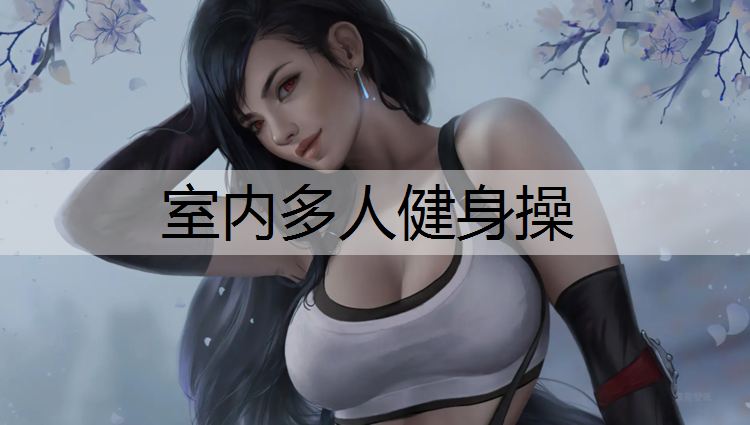 室内多人健身操