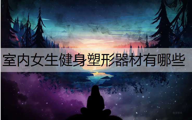 室内女生健身塑形器材有哪些