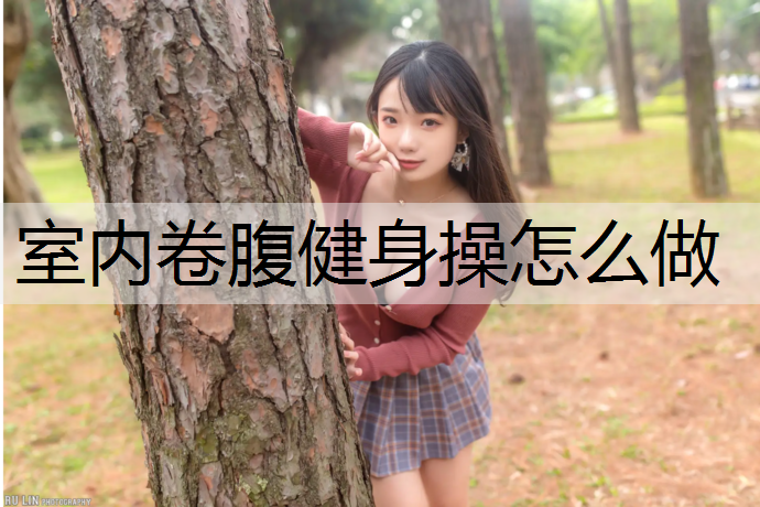 室内卷腹健身操怎么做