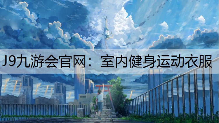 室内健身运动衣服