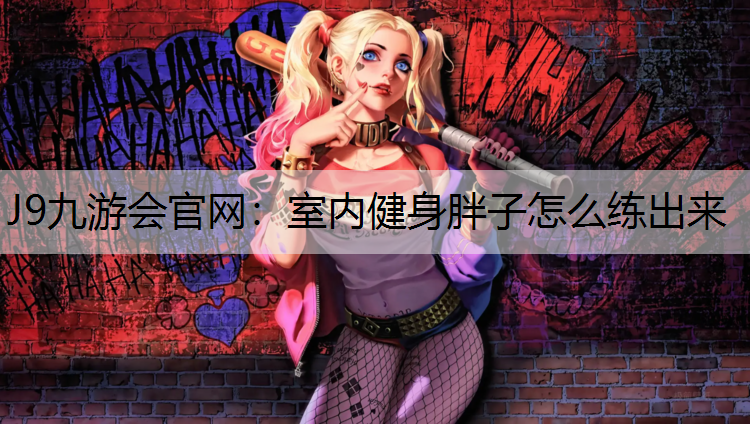 室内健身胖子怎么练出来