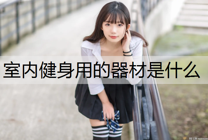 室内健身用的器材是什么