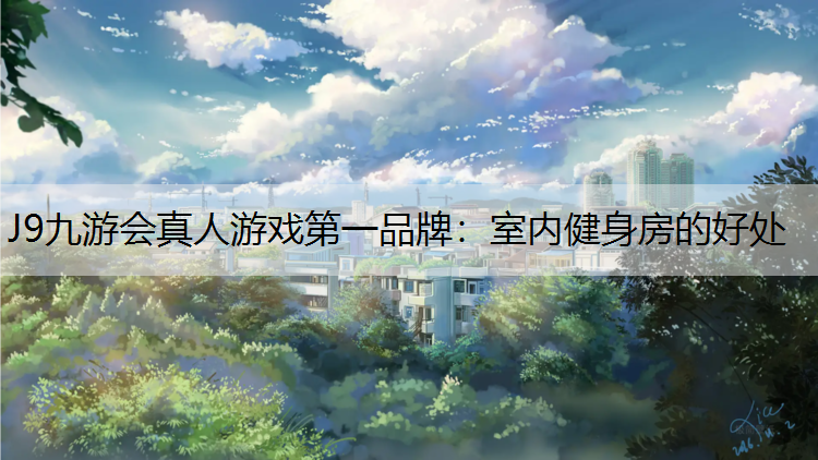 室内健身房的好处