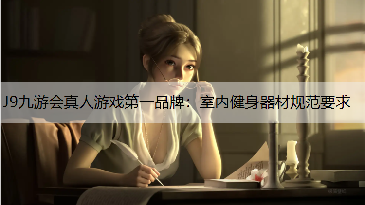 室内健身器材规范要求