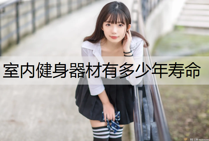 室内健身器材有多少年寿命