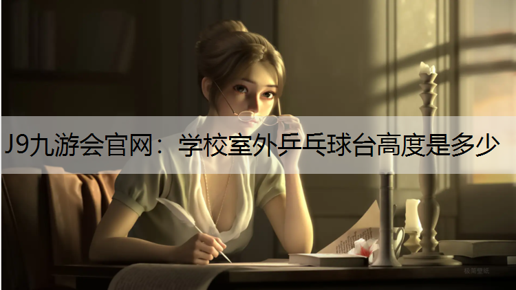 学校室外乒乓球台高度是多少