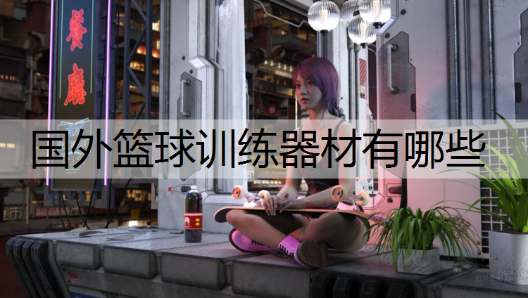 国外篮球训练器材有哪些