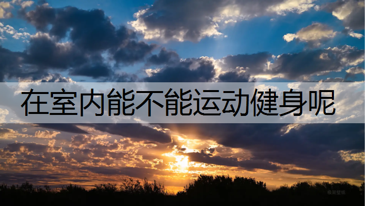 在室内能不能运动健身呢