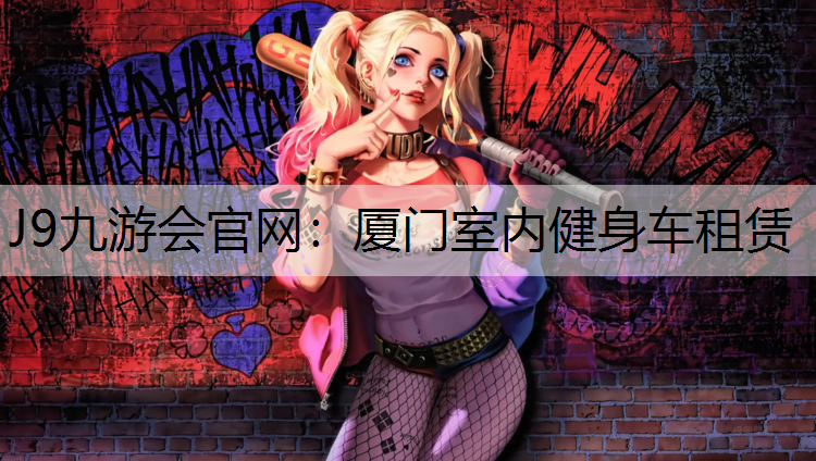 厦门室内健身车租赁