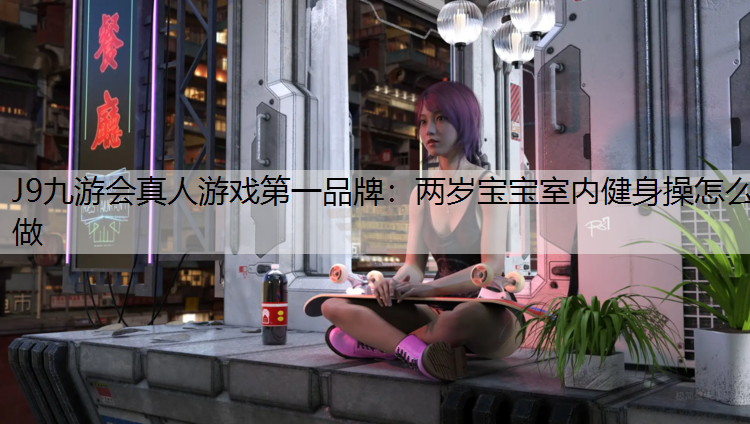 两岁宝宝室内健身操怎么做