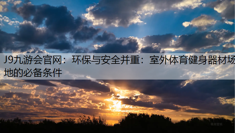 环保与安全并重：室外体育健身器材场地的必备条件