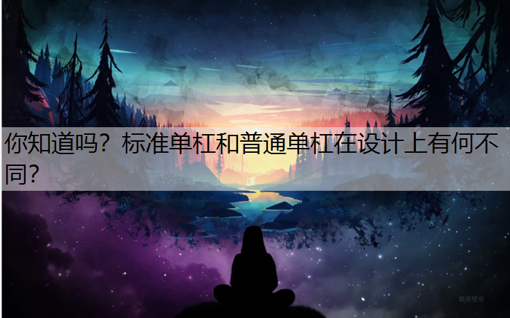 你知道吗？标准单杠和普通单杠在设计上有何不同？