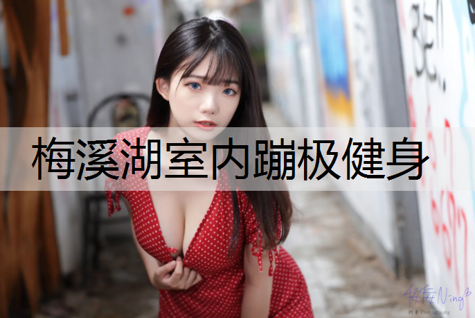 梅溪湖室内蹦极健身