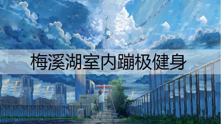 梅溪湖室内蹦极健身