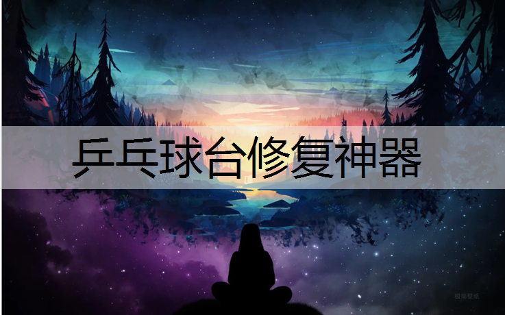乒乓球台修复神器