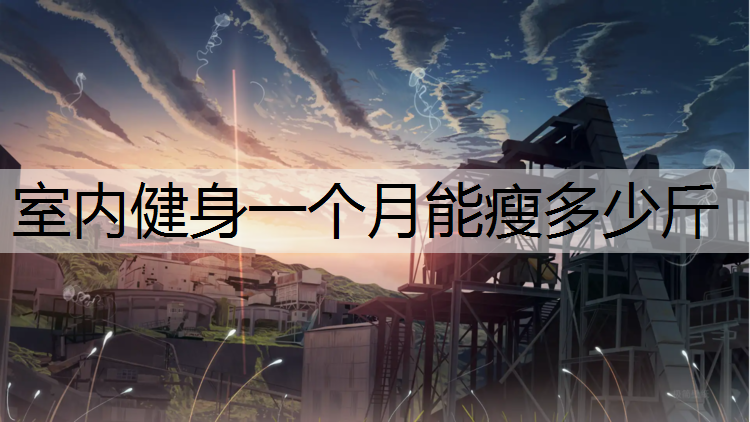 室内健身一个月能瘦多少斤