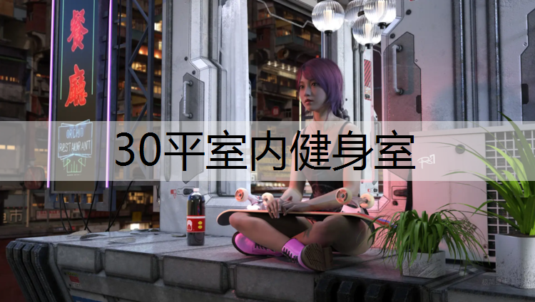 30平室内健身室