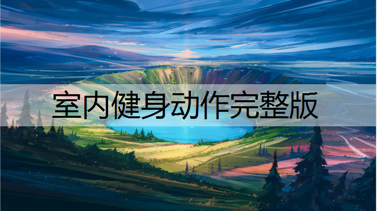 室内健身动作完整版