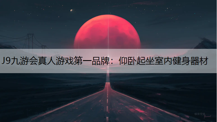 仰卧起坐室内健身器材 仰卧起坐室内健身器材