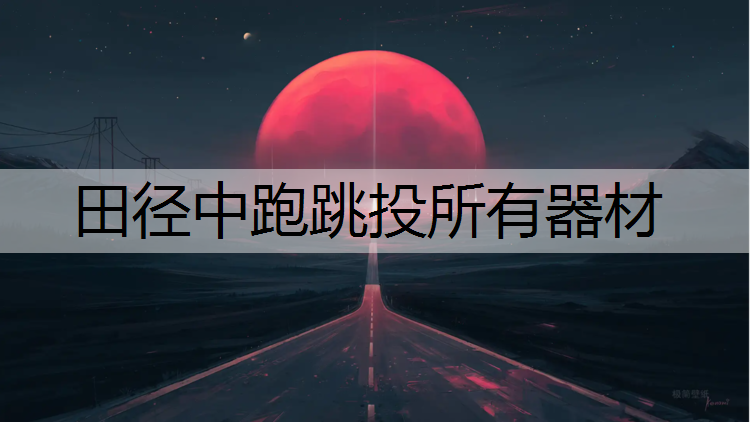 田径中跑跳投所有器材