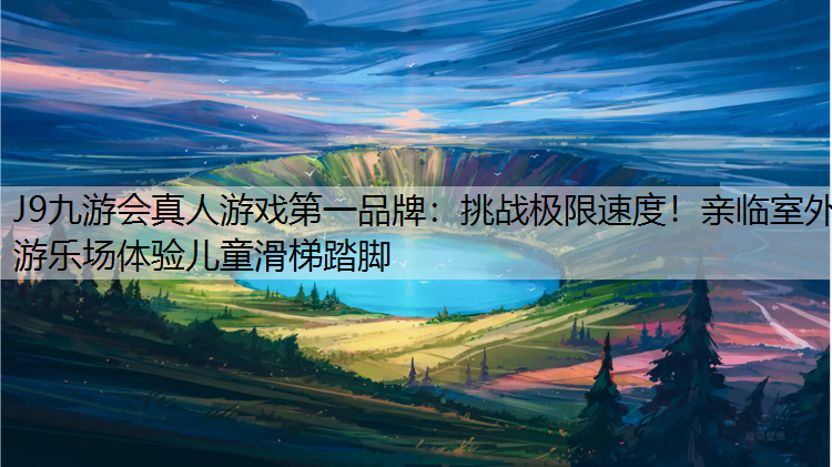 挑战极限速度！亲临室外游乐场体验儿童滑梯踏脚