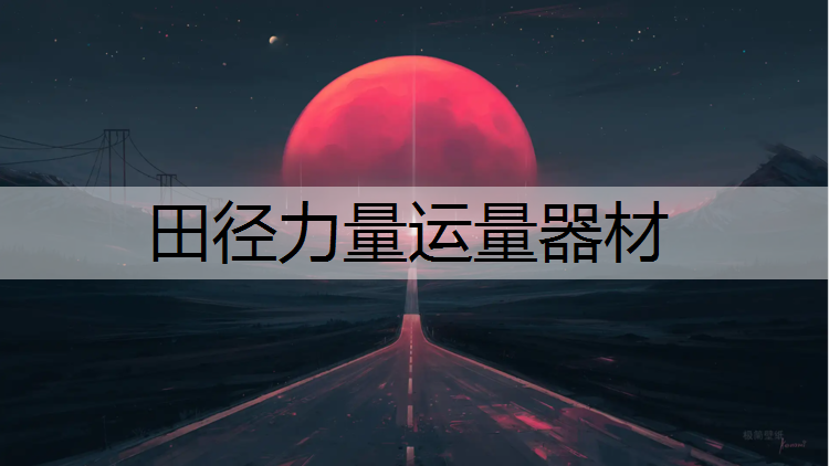 田径力量运量器材