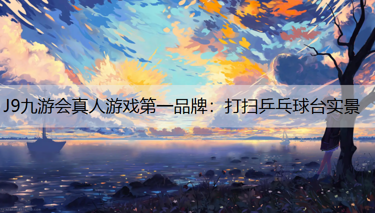 打扫乒乓球台实景